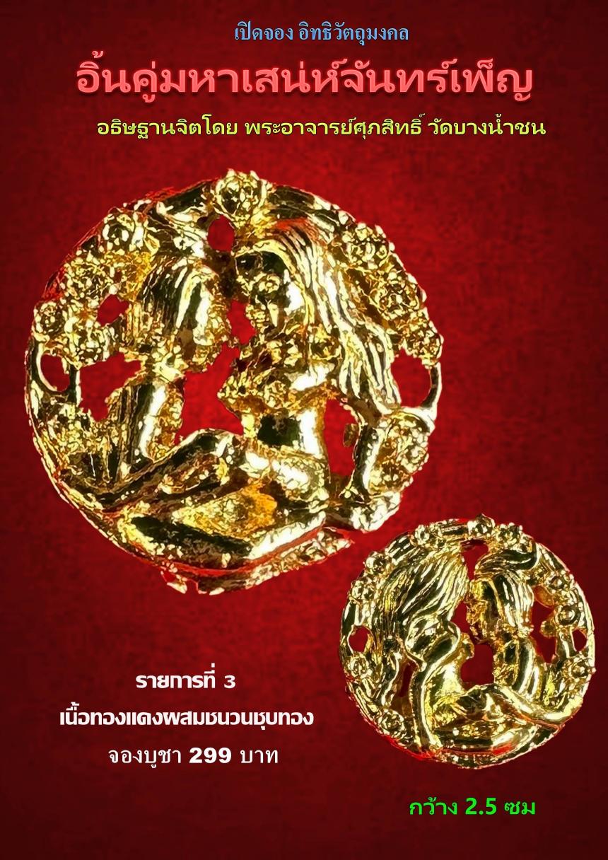 เปิดรับจอง✨วัตถุมงคล รุ่น จันทร์เพ็ญ ๖๖ พระอาจารย์ศุภสิทธิ์ วัดบางน้ำชน กรุงเทพ.