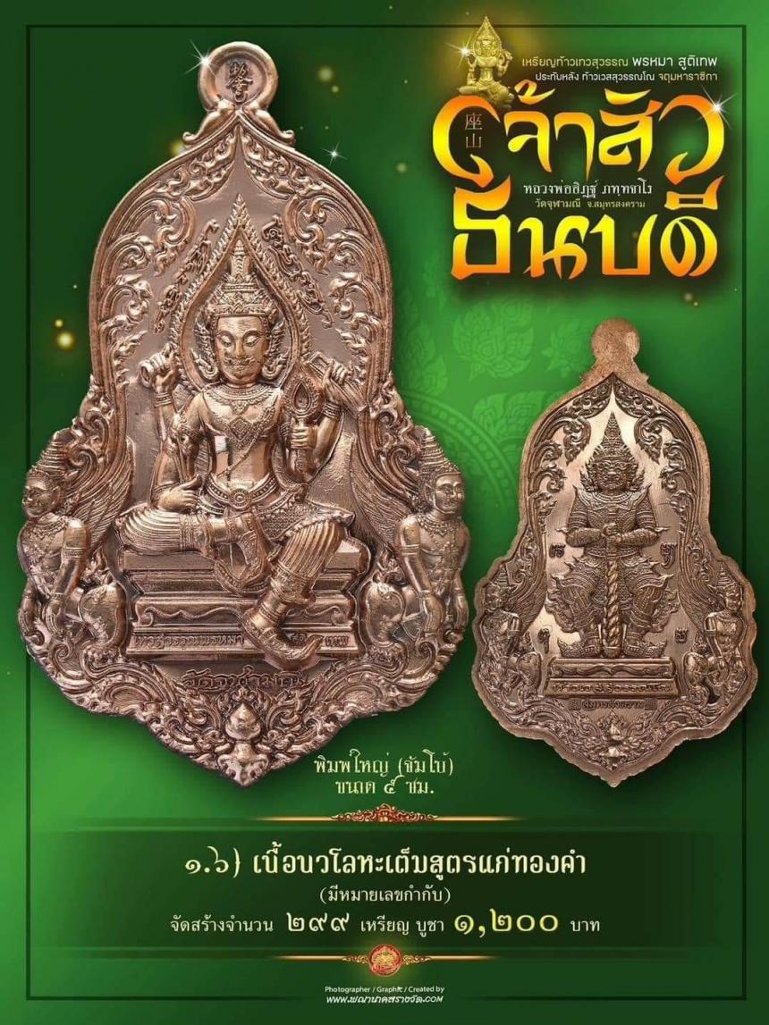 #จำปีเจ้าสัว แห่งวัดจุฬามณี รุ่น “#เจ้าสัวธนบดี” เปิดสั่งจองวันพุธที่ 29 พฤศจิกายน 2566 เวลา 09.00 น.