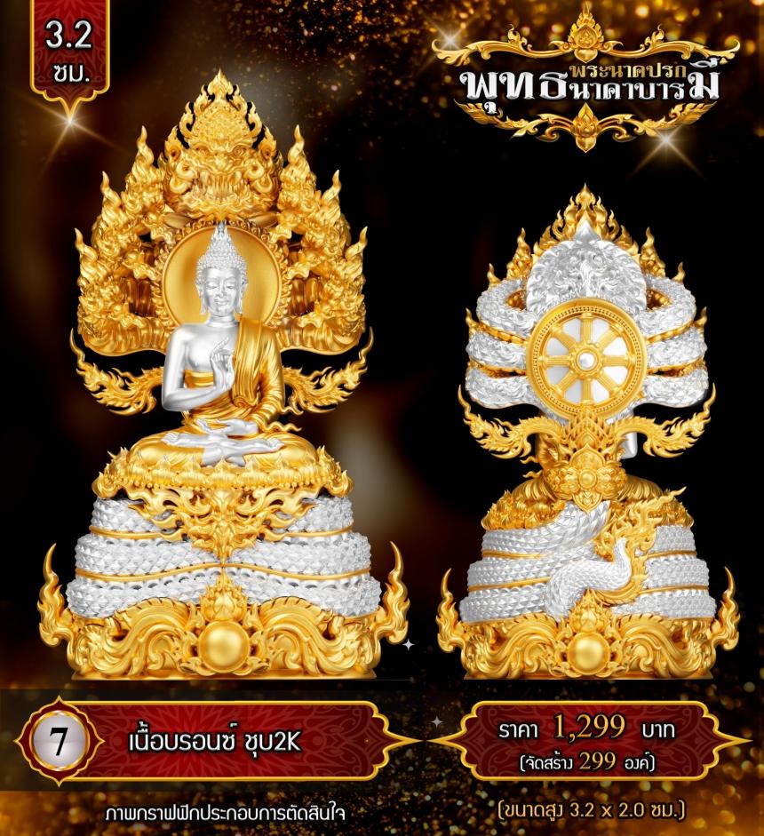 เปิดสั่งจองแล้ววันนี้ #พระพุทธนาคปรกพุทธศิลป์