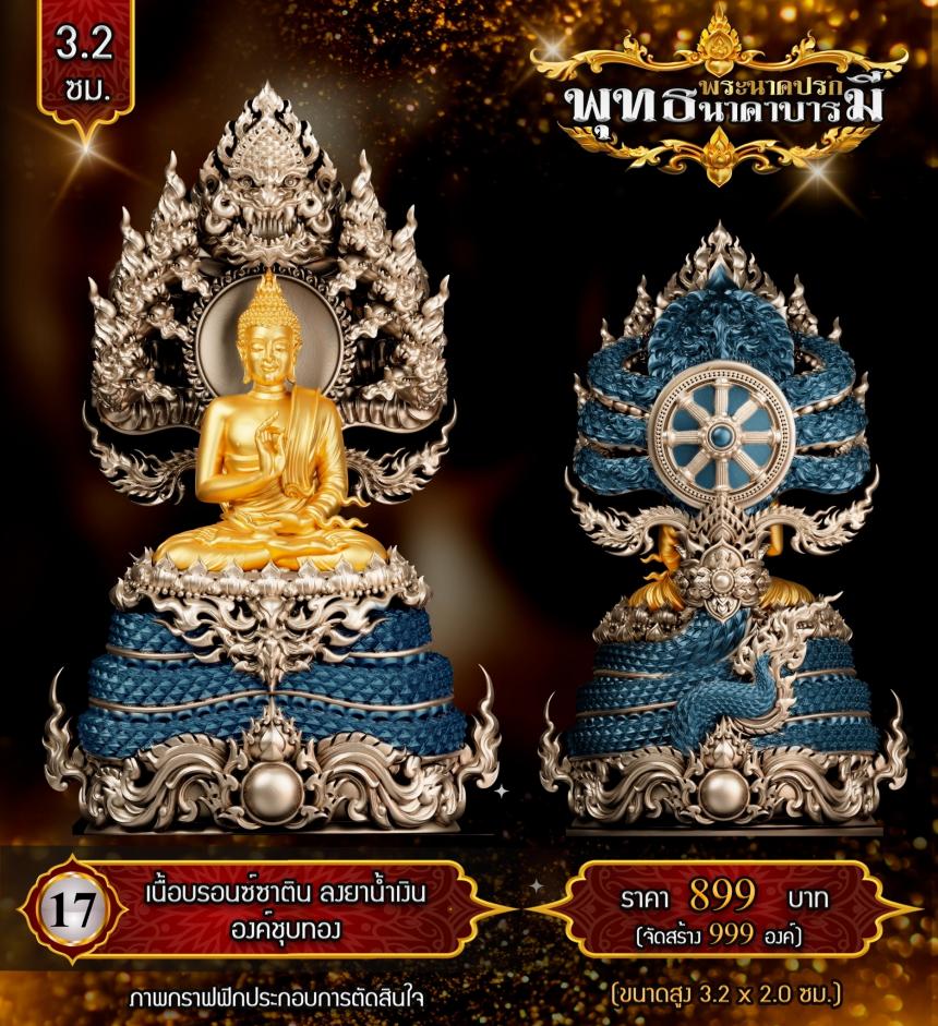 เปิดสั่งจองแล้ววันนี้ #พระพุทธนาคปรกพุทธศิลป์