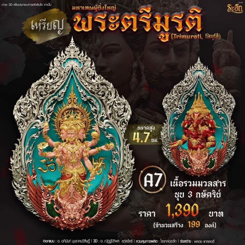 -เปิดสั่งจอง พ ร ะ ต รี มู ร ติ ม ห า เ ท พ วันจันทร์ ที่ 25 เดือนธันวาคม 2566