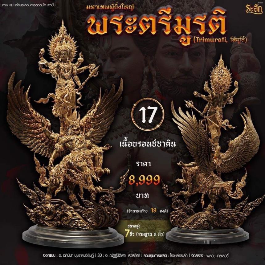 เปิดสั่งจอง พ ร ะ ต รี มู ร ติ ม ห า เ ท พ