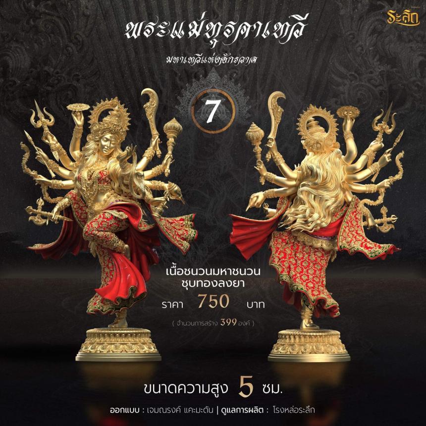 เปิดจอง พระแม่ทุรคา