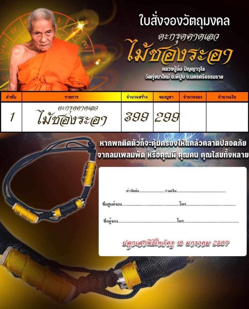 ตะกรุดคาดเอวชองระอา ยันต์บารมีพระพุทธเจ้า "หลวงปู่อิ่ม" วัดทุ่งนาใหม่ เปิดจองครับ