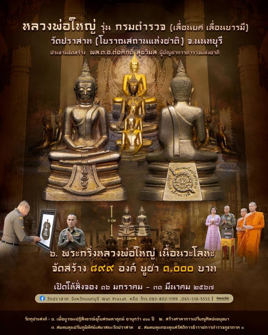 ขอเชิญสั่งจองวัตถุมงคล หลวงพ่อใหญ่ รุ่น กรมตำรวจ(เลื่อนยศ เลื่อนบารมี) วัดปราสาท จ.นนทบุรี