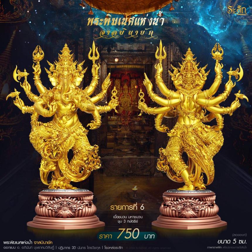 เปิดจอง ปลุกเสก โดย พราหมณ์หลวง สมาคมพิฆเนศแห่งประเทศไทย