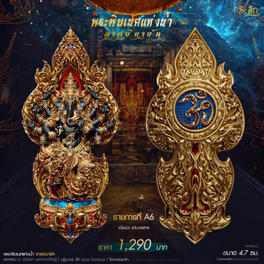 เปิดจอง ปลุกเสก โดย พราหมณ์หลวง สมาคมพิฆเนศแห่งประเทศไทย
