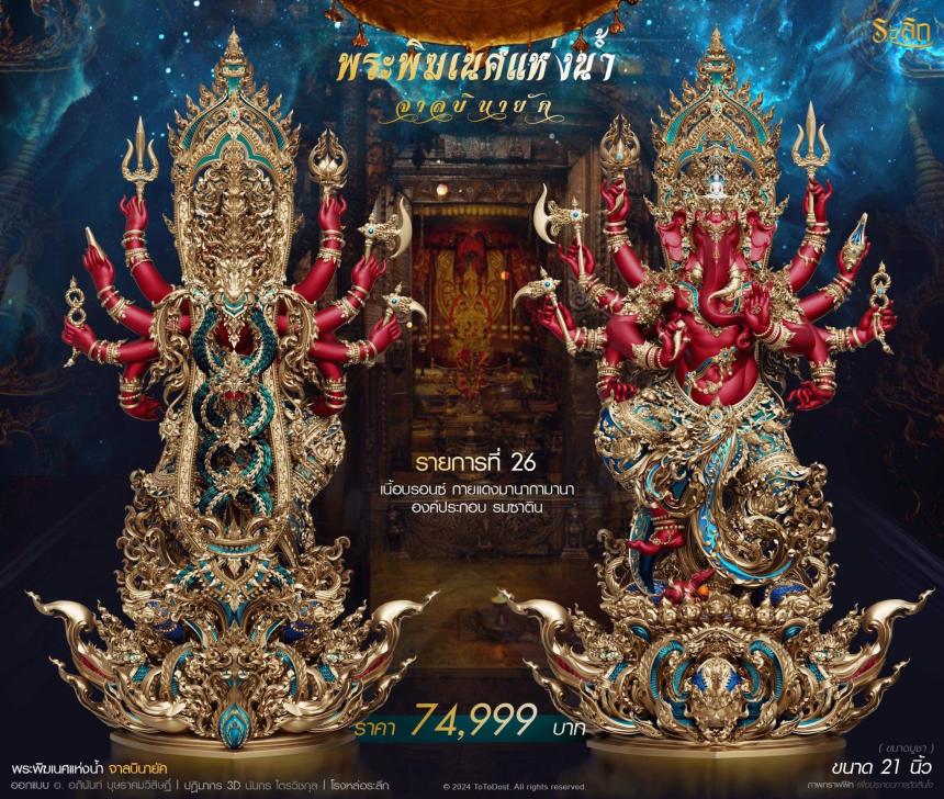 เปิดจอง ปลุกเสก โดย พราหมณ์หลวง สมาคมพิฆเนศแห่งประเทศไทย