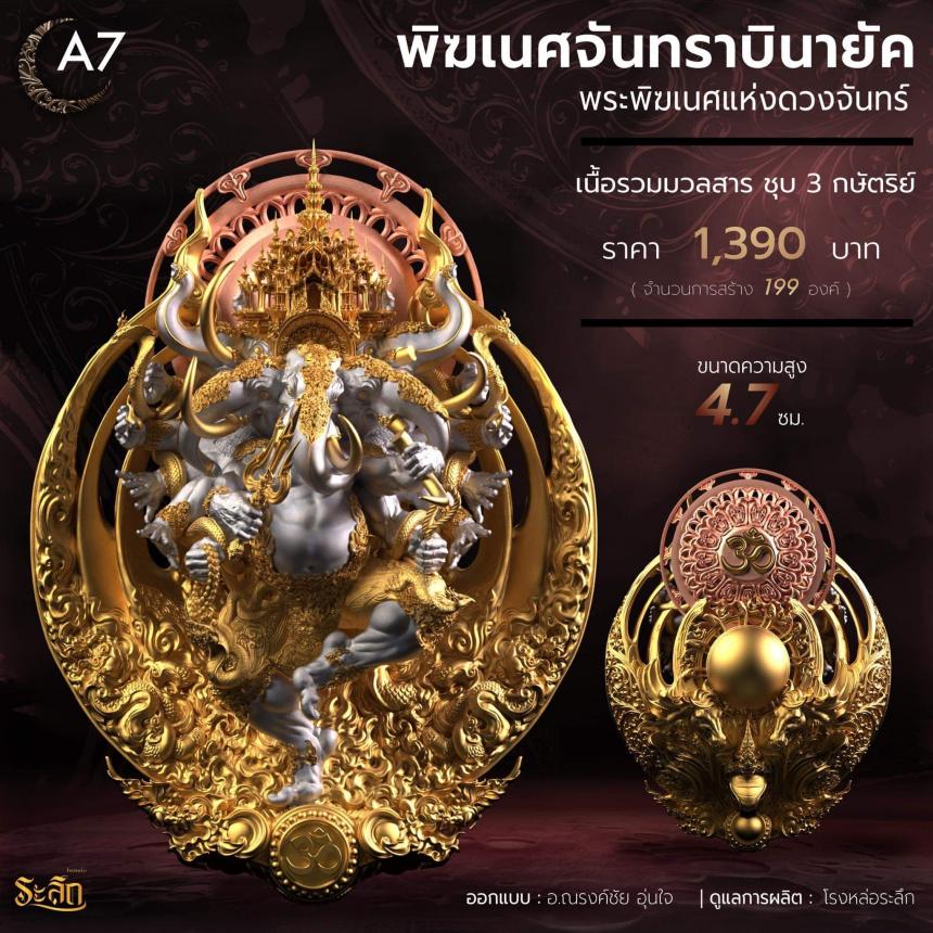 🕉️🌕พิฆเนศจันทราบินายัค🌕🕉️ เปิดจองครับ