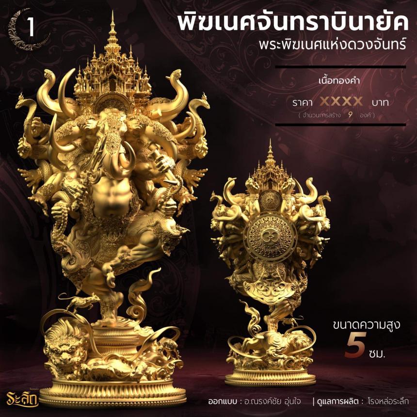 🕉️🌕พิฆเนศจันทราบินายัค🌕🕉️ เปิดจองครับ