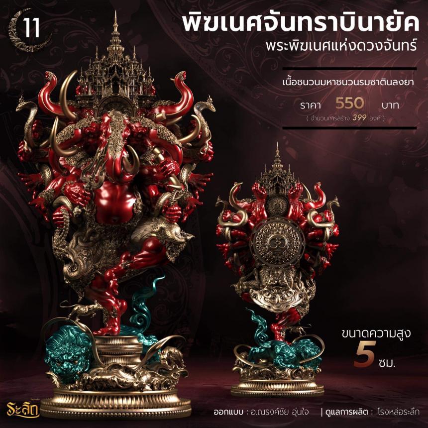 🕉️🌕พิฆเนศจันทราบินายัค🌕🕉️ เปิดจองครับ