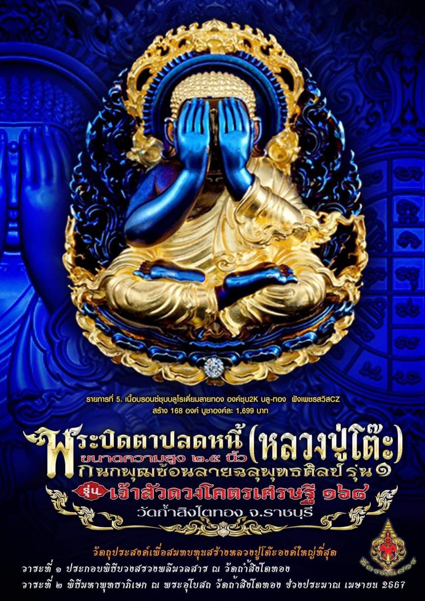 พระปิดตาปลดหนี้ พระพุทธศิลป์ลายฉลุพุฒซ้อน  สวยทะลุมิติเต็มรูปแบบรุ่น ๑  เปิดจอง