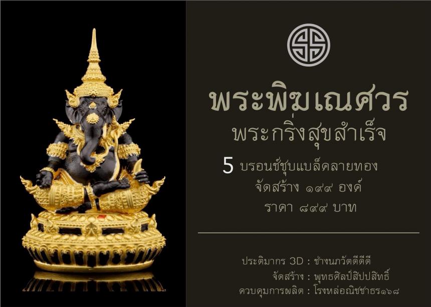 พระพิฆเณศวร กริ่งสุขสำเร็จ เปิดจองครับ