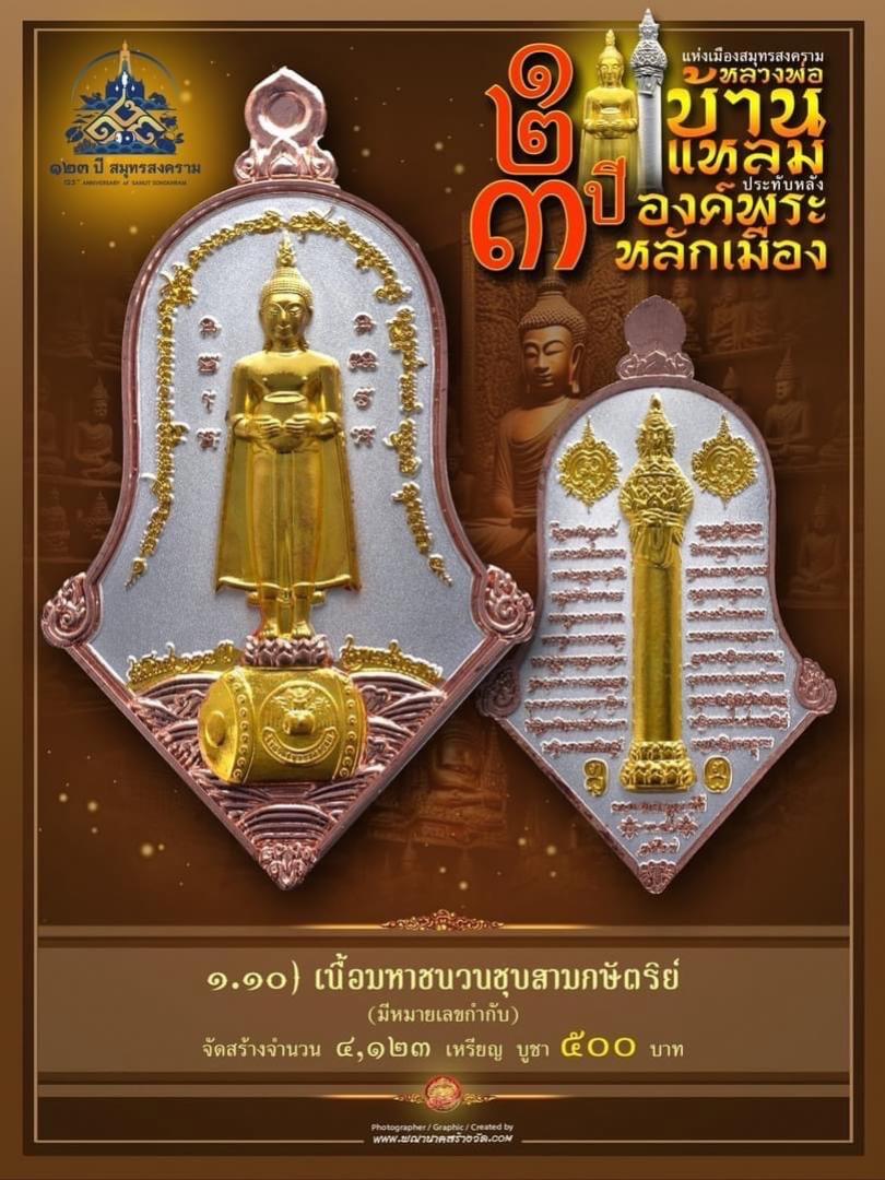 เปิดให้บูชาแล้ววันนี้ 📌เหรียญทรงจำปี หลวงพ่อบ้านแหลม - พระหลักเมือง ทางจังหวัดสมุทรสงคราม เปิดจองครับ