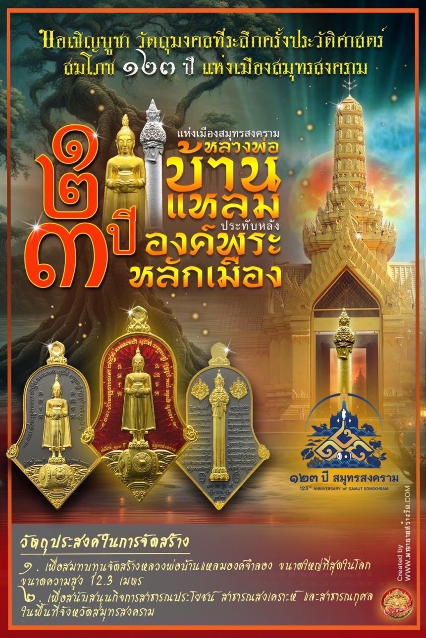 เปิดให้บูชาแล้ววันนี้ 📌เหรียญทรงจำปี หลวงพ่อบ้านแหลม - พระหลักเมือง ทางจังหวัดสมุทรสงคราม เปิดจองครับ