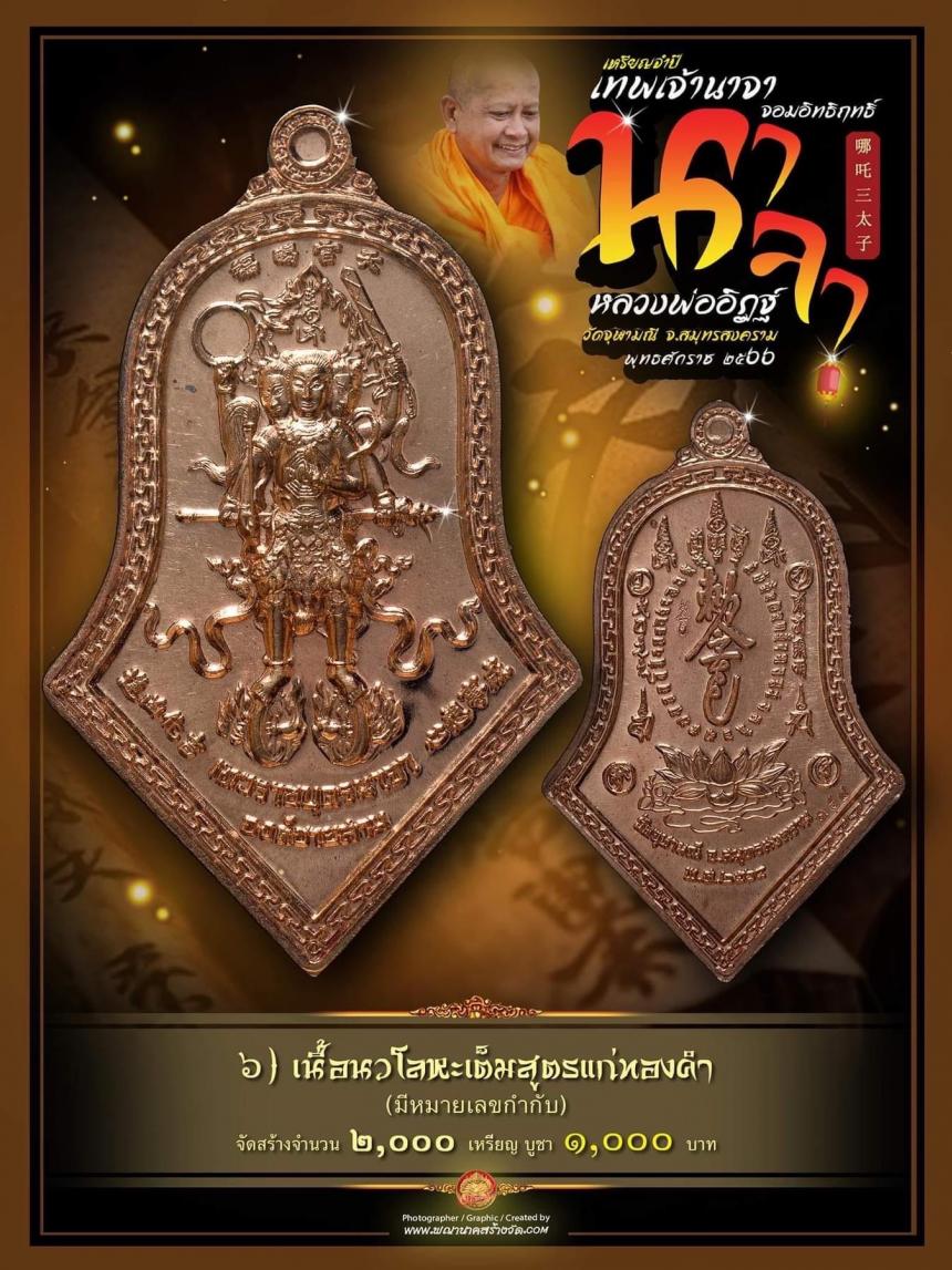 จำปีเทพนาจา_จอมฤทธิ์ แห่ง #วัดจุฬามณี เหรียญจำปีวัดจุฬามณีดังไกลทั่วโลก เปิดจองครับ