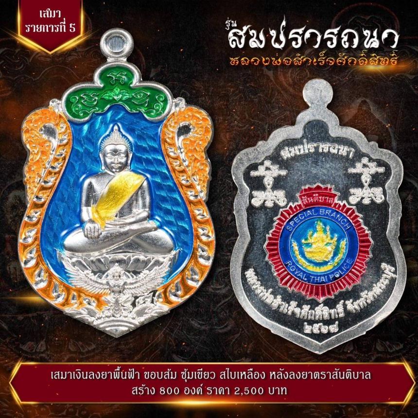 เปิดจovสุดยอดวัตถุมงคล !!! “หลวงพ่อสำเร็จศักดิ์สิทธิ์ รุ่นสมปรารถนา” โดยกองบัญชาการตำรวจสันติบาล ยิ่งใหญ่ที่สุดในประวัติศาสตร์การจัดสร้างวัตถุมงคลหลวงพ่อสำเร็จศักดิ์สิทธิ์