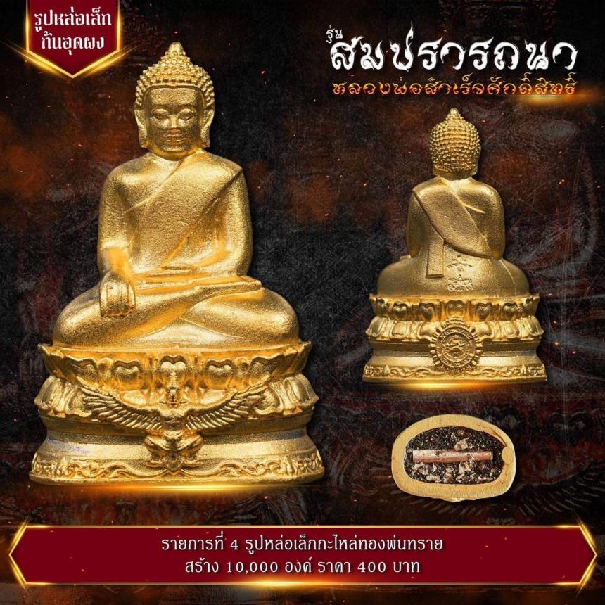 เปิดจovสุดยอดวัตถุมงคล !!! “หลวงพ่อสำเร็จศักดิ์สิทธิ์ รุ่นสมปรารถนา” โดยกองบัญชาการตำรวจสันติบาล ยิ่งใหญ่ที่สุดในประวัติศาสตร์การจัดสร้างวัตถุมงคลหลวงพ่อสำเร็จศักดิ์สิทธิ์