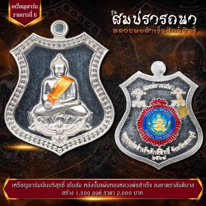เปิดจovสุดยอดวัตถุมงคล !!! “หลวงพ่อสำเร็จศักดิ์สิทธิ์ รุ่นสมปรารถนา” โดยกองบัญชาการตำรวจสันติบาล ยิ่งใหญ่ที่สุดในประวัติศาสตร์การจัดสร้างวัตถุมงคลหลวงพ่อสำเร็จศักดิ์สิทธิ์