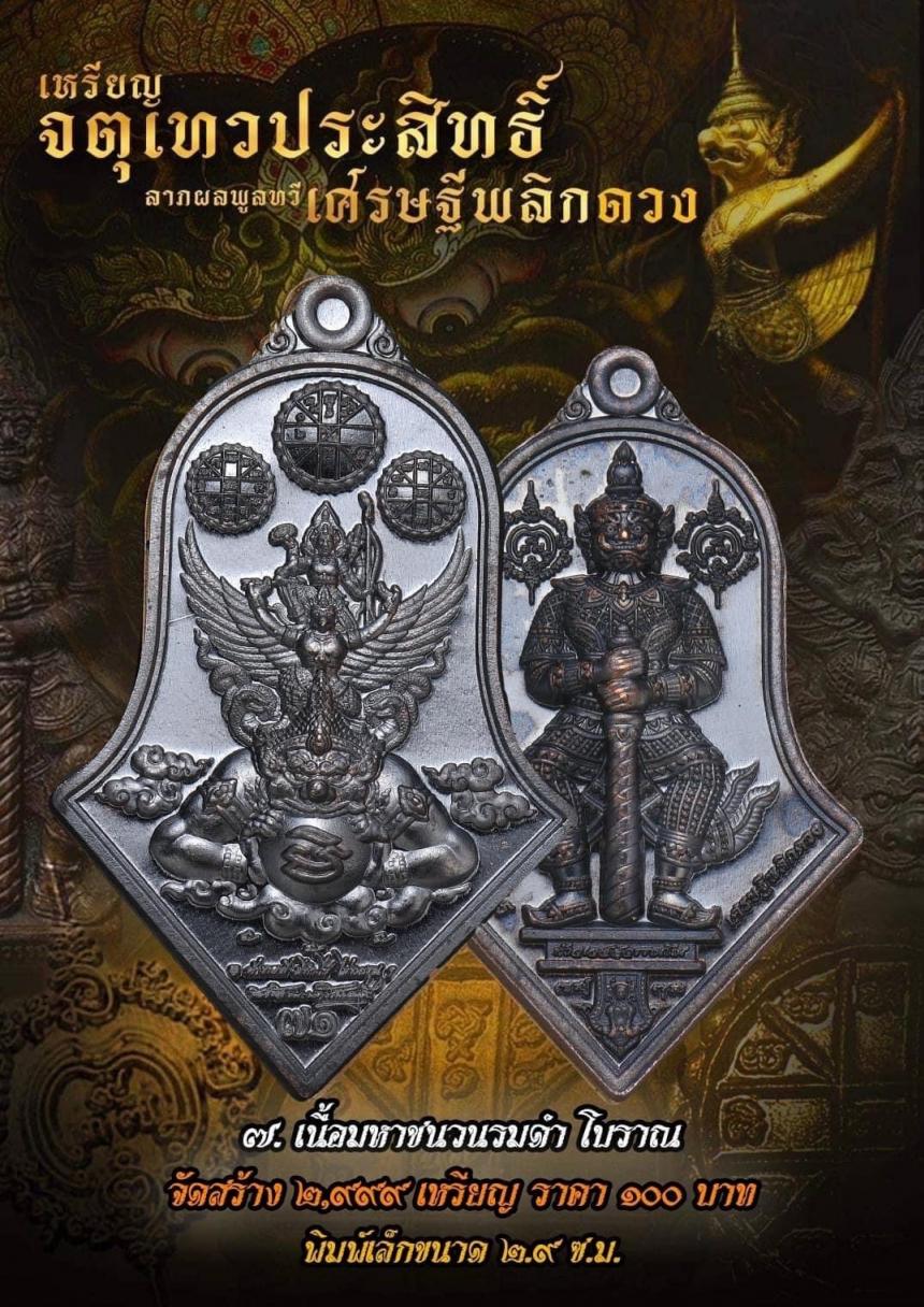 เหรียญจตุเทวประสิทธิ์ ลาภผลพูลทวี #เศรษฐีพลิกดวง๗๑ เปิดจองครับ