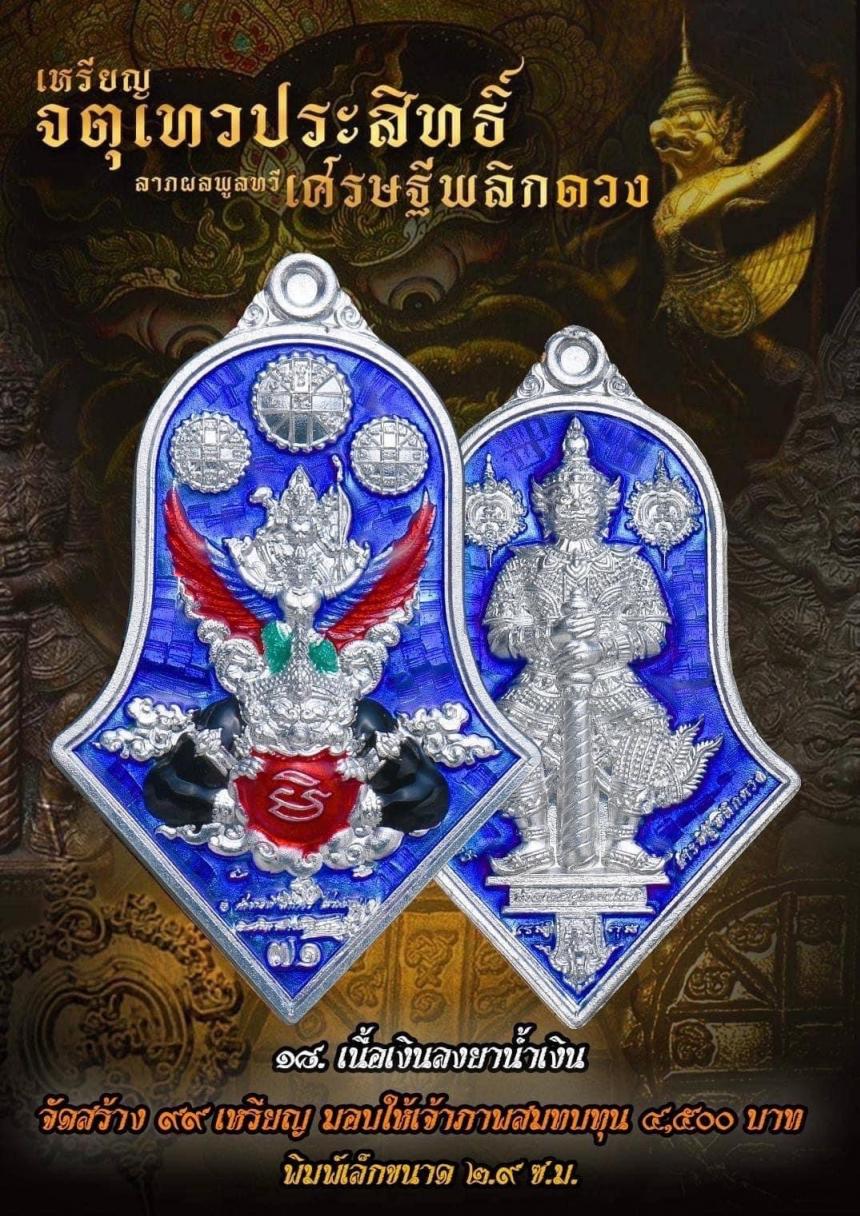 เหรียญจตุเทวประสิทธิ์ ลาภผลพูลทวี #เศรษฐีพลิกดวง๗๑ เปิดจองครับ