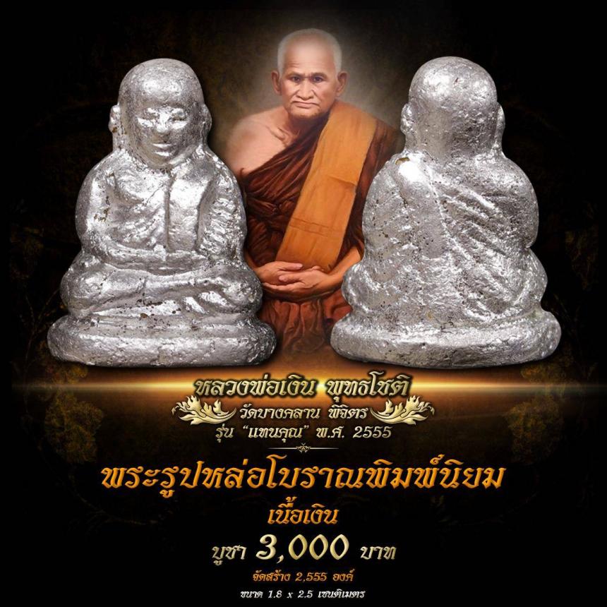 เปิดให้สั่งจองบูชา #หลวงพ่อเงิน #วัดบางคลาน  #รุ่นแทนคุณ ปี 2555 #หลวงพ่อเงิน พุทธโชติ  วัดบางคลาน ต.บางคลาน อ.โพทะเล จ.พิจิตร