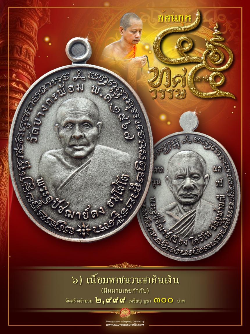 พระอุปัชฌาย์คง วัดบางกะพ้อม 💢พระอุปัชฌาย์เนื่อง วัดจุฬามณี เปิดจองครับ