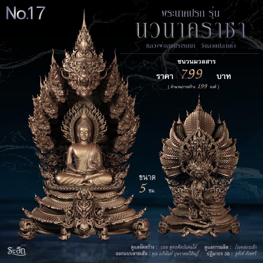 พระนาคปรก หลวงพ่อสมปรารถนา รุ่น