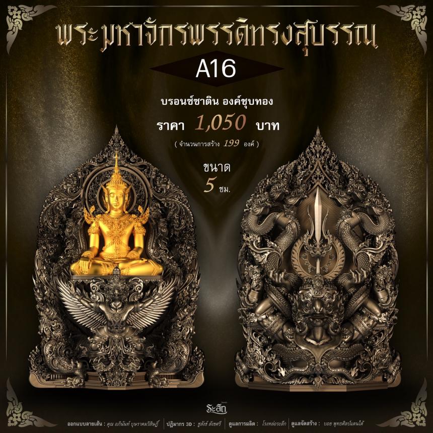 พระมหาจักรพรรดิทรงสุบรรณ วัดลาดปลาเค้า เปิดจองครับ