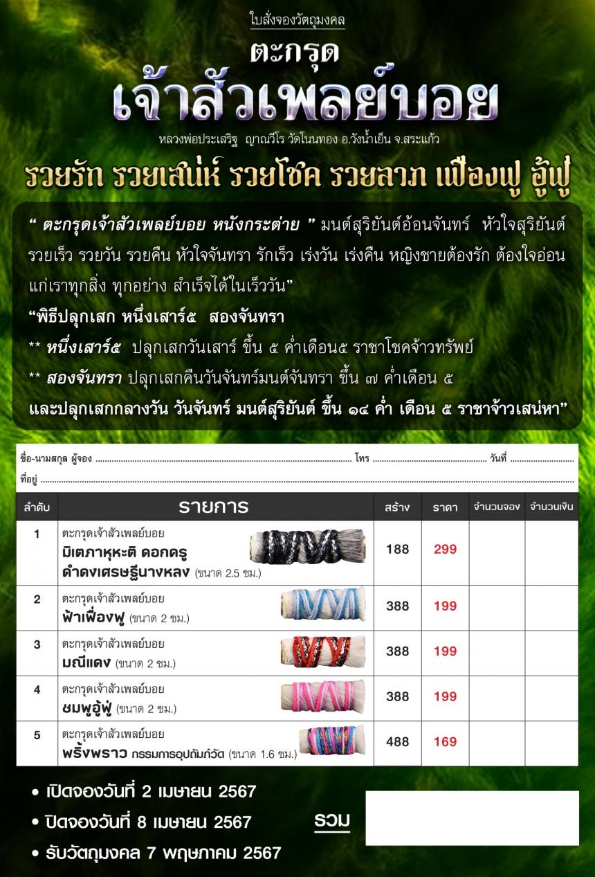 หลวงพ่อประเสริฐ ญาณวีโร วัดโนนทอง อ.วังน้ำเย็น จ.สระแก้ว เปิดจองตรับ