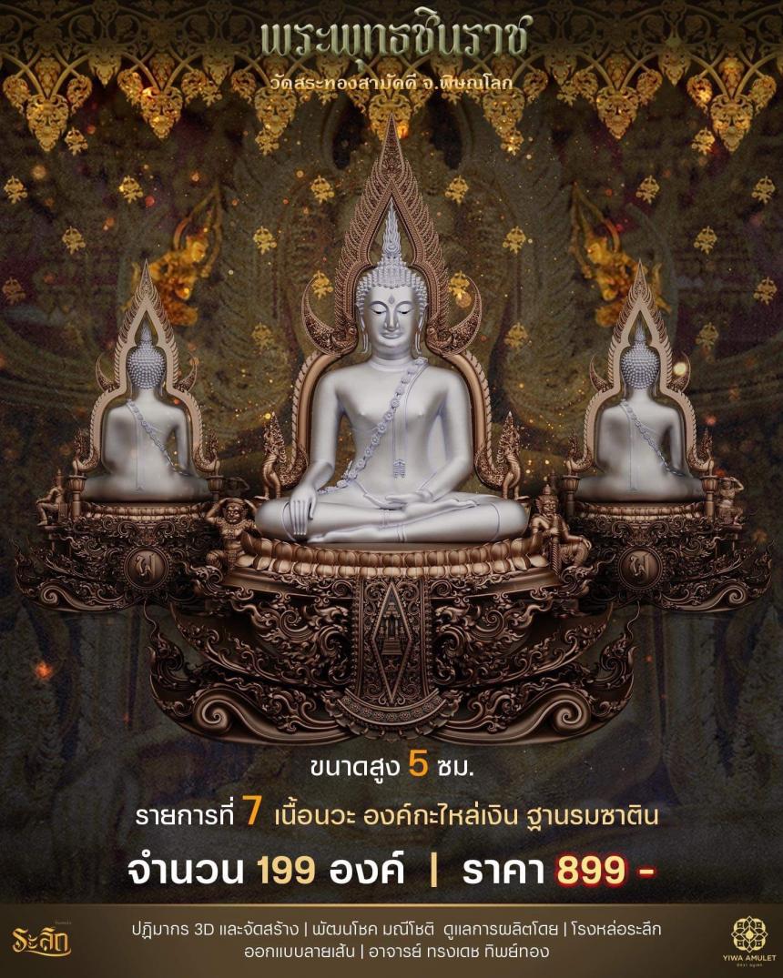 เปิดสั่งจอง ✨พระพุทธชินราช✨ วัดสระทองสามัคคี