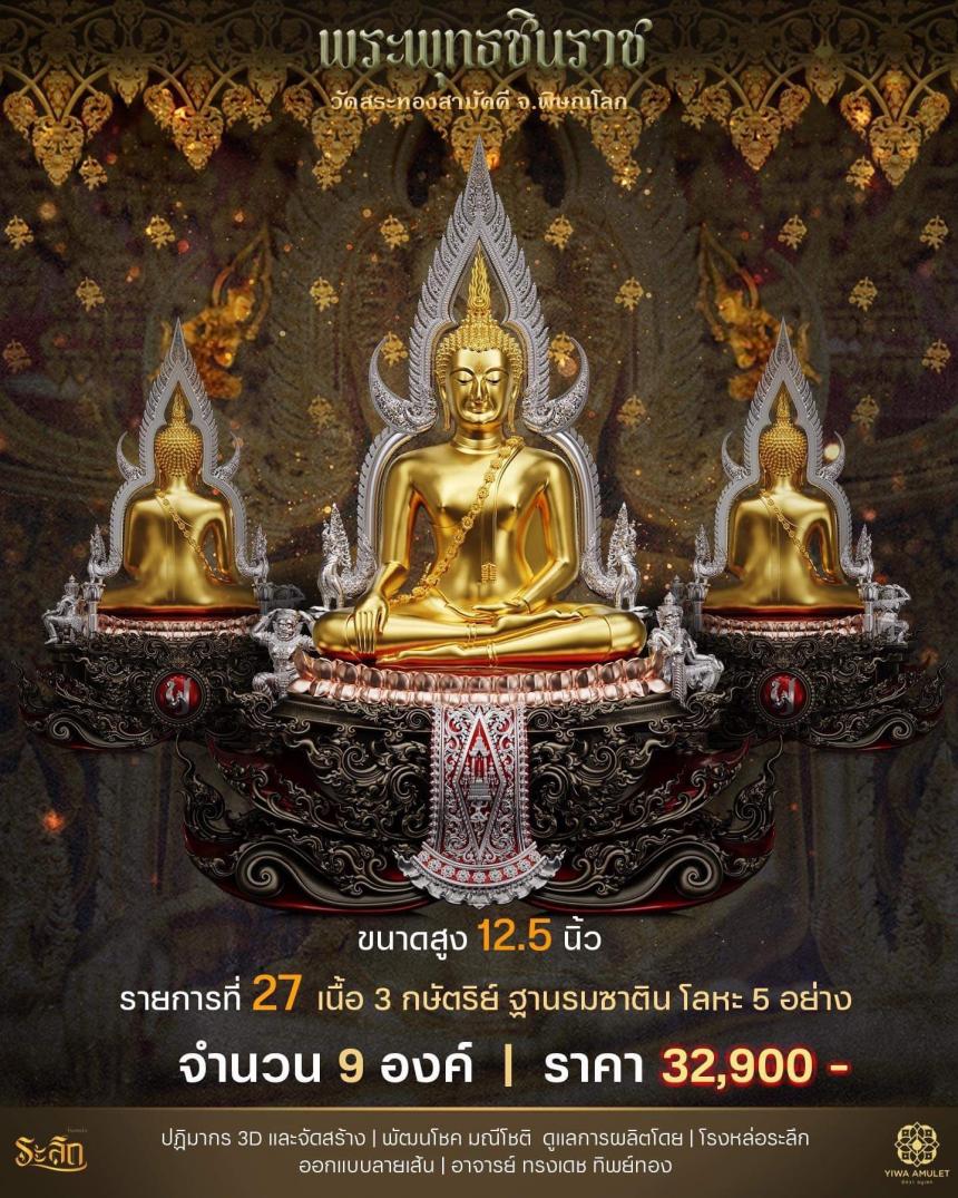 เปิดสั่งจอง ✨พระพุทธชินราช✨ วัดสระทองสามัคคี
