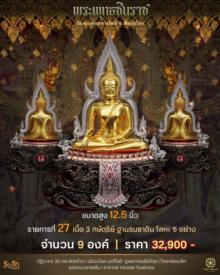 เปิดสั่งจอง  ✨พระพุทธชินราช✨ วัดสระทองสามัคคี