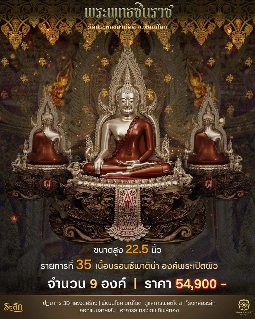 เปิดสั่งจอง ✨พระพุทธชินราช✨ วัดสระทองสามัคคี