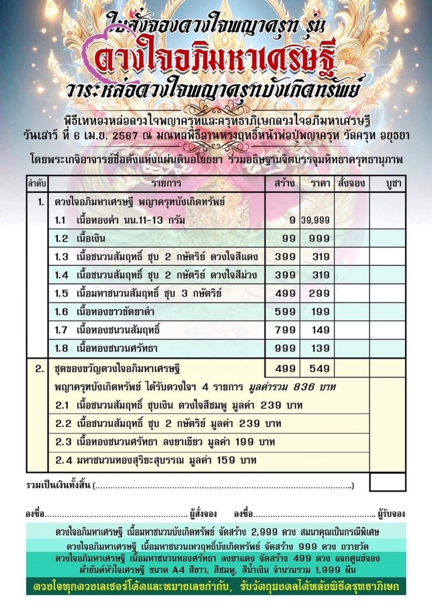 ดวงใจพญาครุฑ และพิธีพุทธาภิเษกดวงใจพญาครุฑ รุ่นแรก ณ วัดครุฑธาราม พระนครศรีอยุธยา เปิดจองครับ