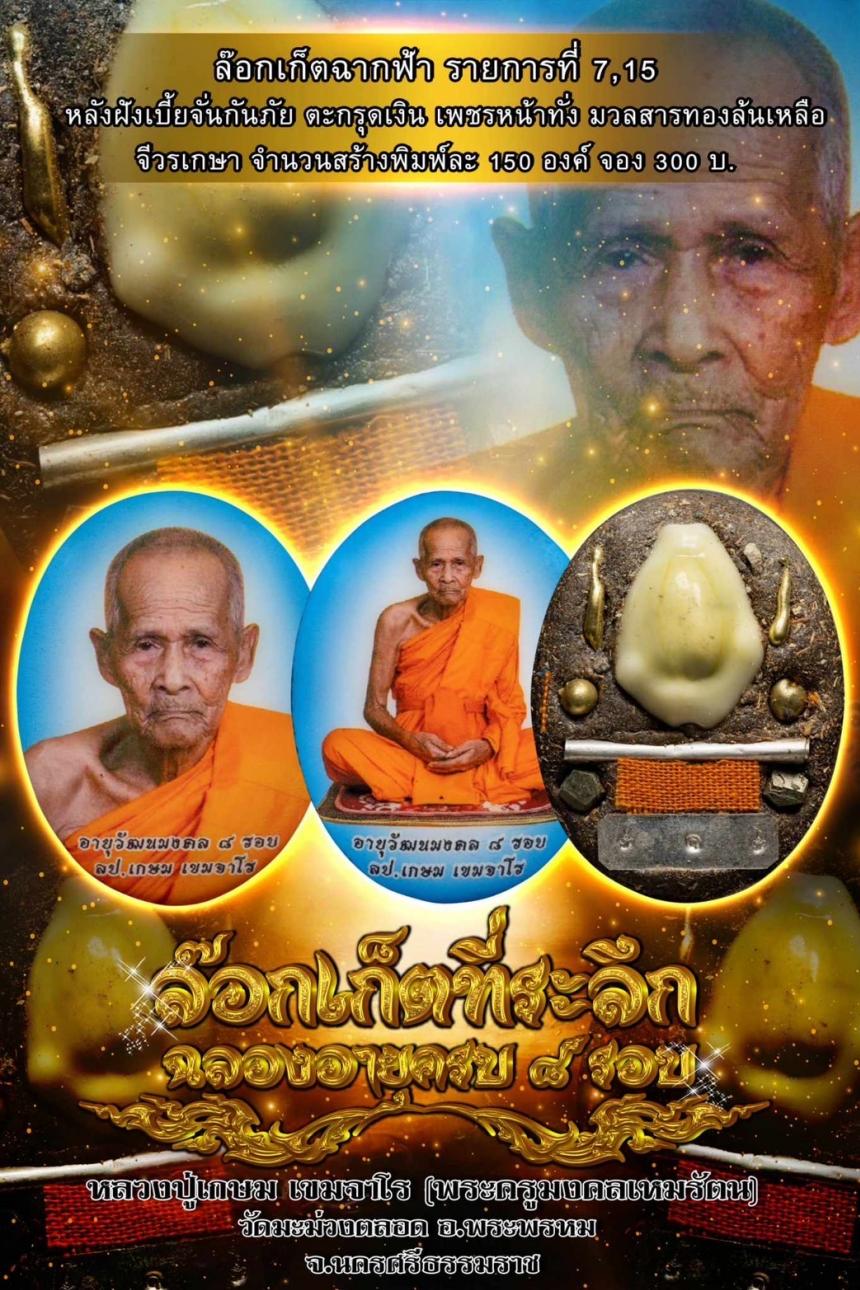 เปิดจองล็อกเก็ต ที่ระลึก อายุวัฒนมงคล 8 รอบ หลวงปู่เกษมเขมจาโร