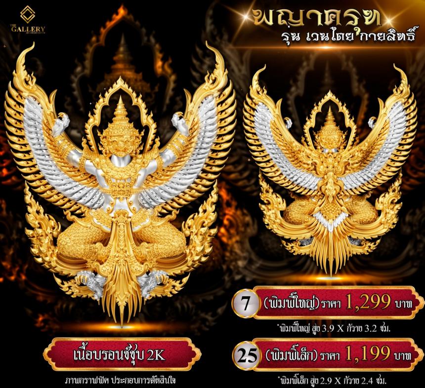 เปิดสั่งจอง #พญาครุฑ #เวนไตยกายสิทธิ์