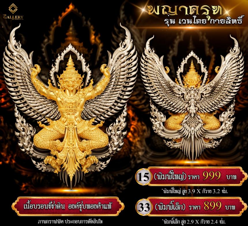 เปิดสั่งจอง #พญาครุฑ #เวนไตยกายสิทธิ์