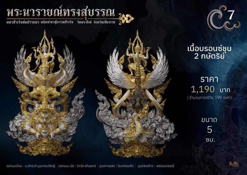พระนารายณ์ทรงสุบรรณ ⚜️ เปิดจองแล้ววันนี้