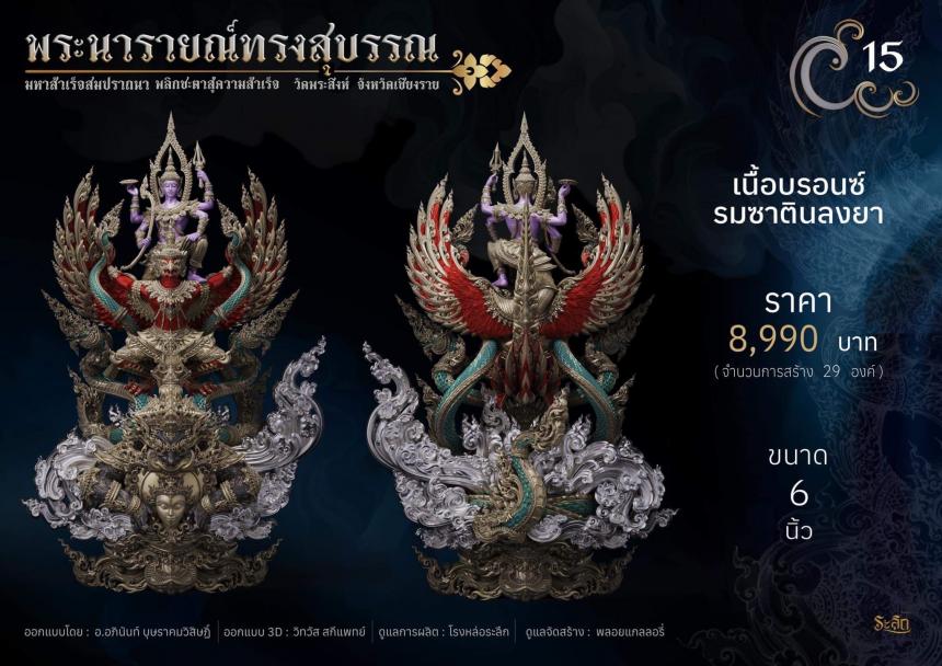 พระนารายณ์ทรงสุบรรณ ⚜️ เปิดจองแล้ววันนี้