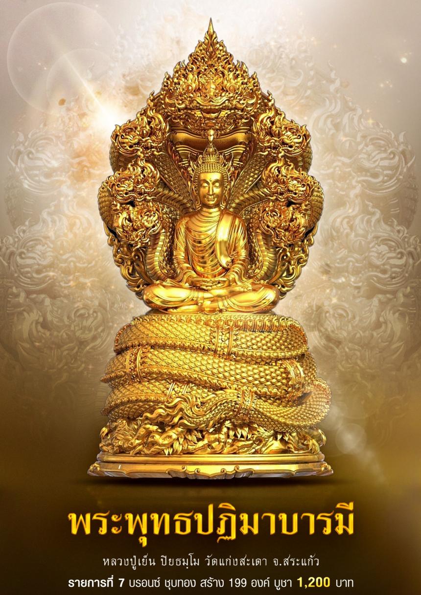 ขอเชิญร่วมสั่งจอง✨ #พระพุทธปฏิมาบารมี เปิดจองครับ