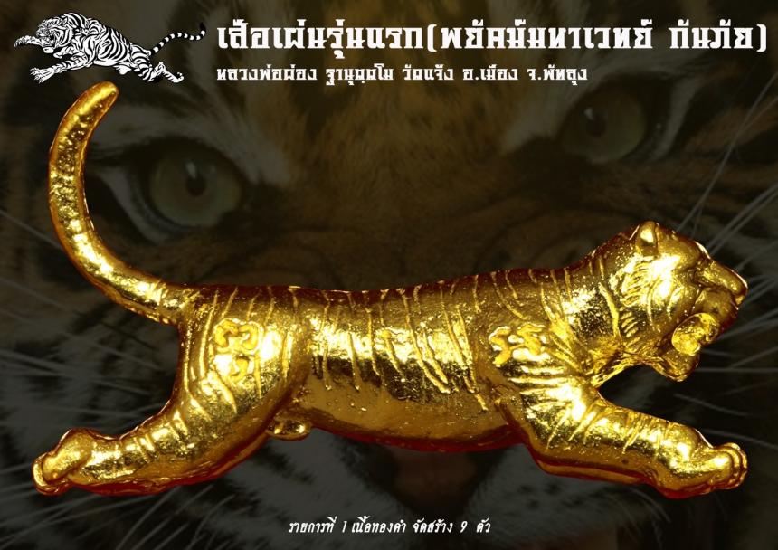 เปิดจอง เสือเผ่น รุ่นแรก พ่อท่านผ่อง ฐานุตฺต วัดแจ้ง อ.เมือง จ.พัทลุง เปิดตองครับ