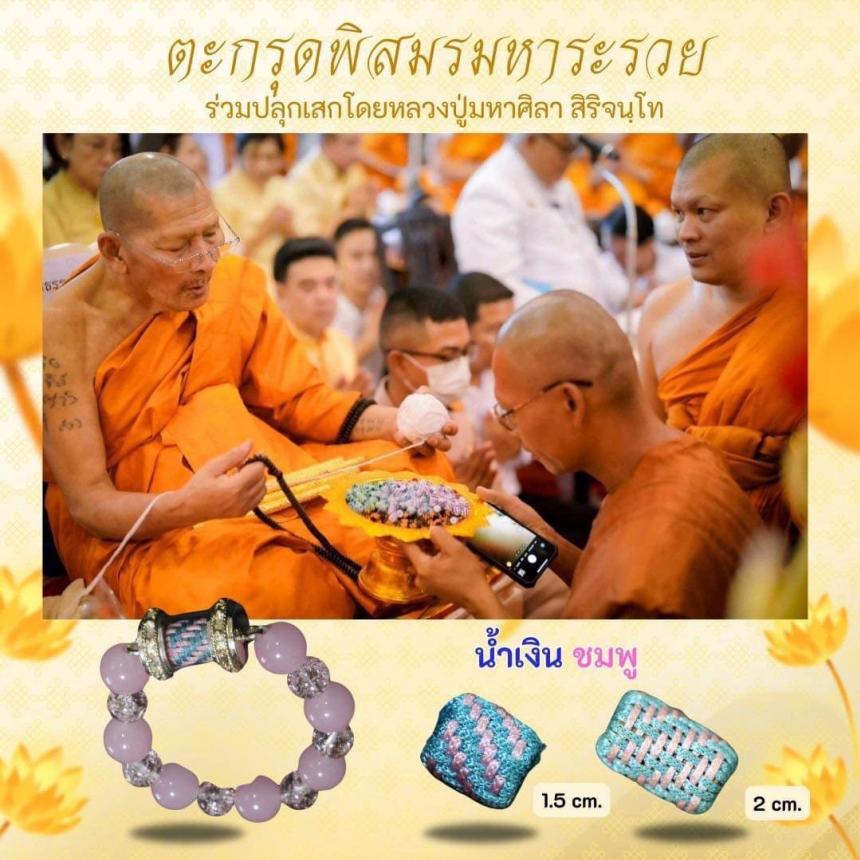 ตะกรุดพิสมร มหาระรวย ร่วมปลุกเสกโดยหลวงปู่ศิลา สิริจันโท เปิดจองครับ