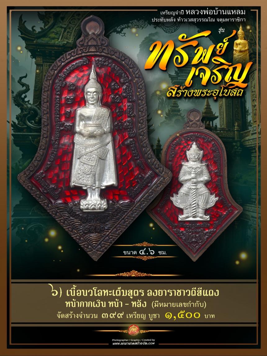 ขอเชิญร่วมสั่งจองบูชา วัตถุมงคลแห่งปี วัดเพชรสมุทรวรวิหาร และวัดจุฬามณี พร้อมใจกันจัดสร้าง