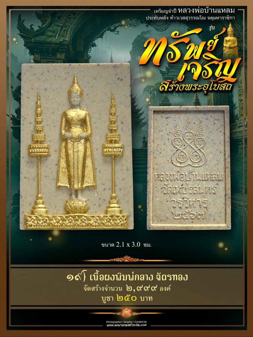 ขอเชิญร่วมสั่งจองบูชา วัตถุมงคลแห่งปี วัดเพชรสมุทรวรวิหาร และวัดจุฬามณี พร้อมใจกันจัดสร้าง