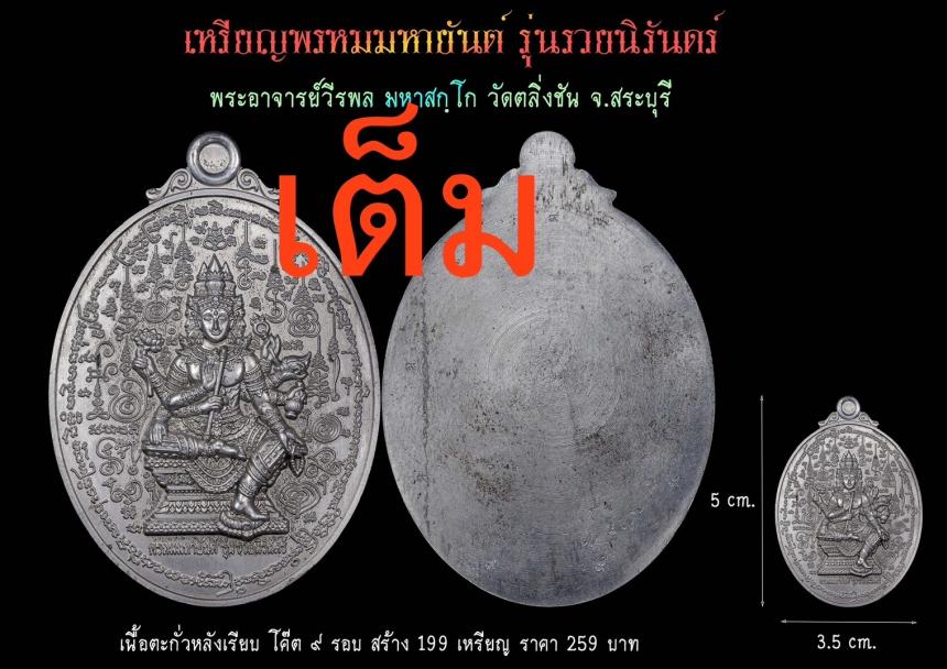 พระอาจารย์วีรพล มหาสกฺโก วัดตลิ่งชัน จ.สระบุรี เปิดจองครับ