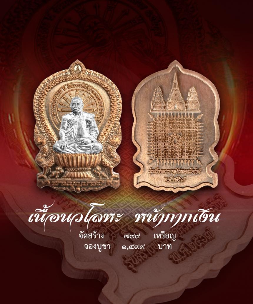เชิญร่วมสร้าง ทานบารมี จองเหรียญ นั่งพาน รุ่น สร้างพระธาตุศิริมงคลชัยรังษี เพื่อสมทบทุนสร้าง พระธาตุสิริมงคลชัยรังษี ณ .วัดถาวรชัยศิริ เปิดจองครับ