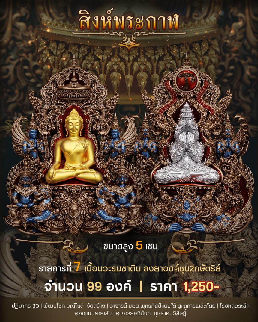 "สิงห์พระกาฬ" หลวงปู่เกษม วัดมะม่วงตลอด ในวาระมหามงคล อายุวัฒนะมงคล 8 รอบ 96 ปี