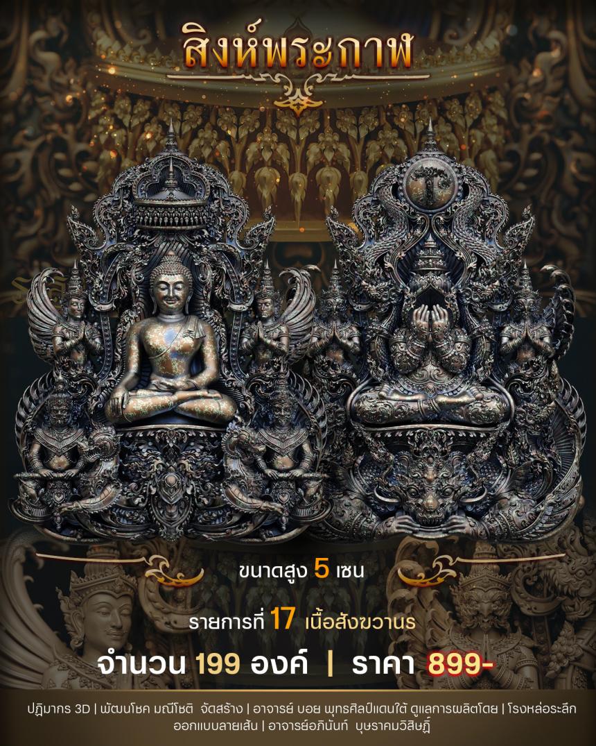 "สิงห์พระกาฬ" หลวงปู่เกษม วัดมะม่วงตลอด ในวาระมหามงคล อายุวัฒนะมงคล 8 รอบ 96 ปี
