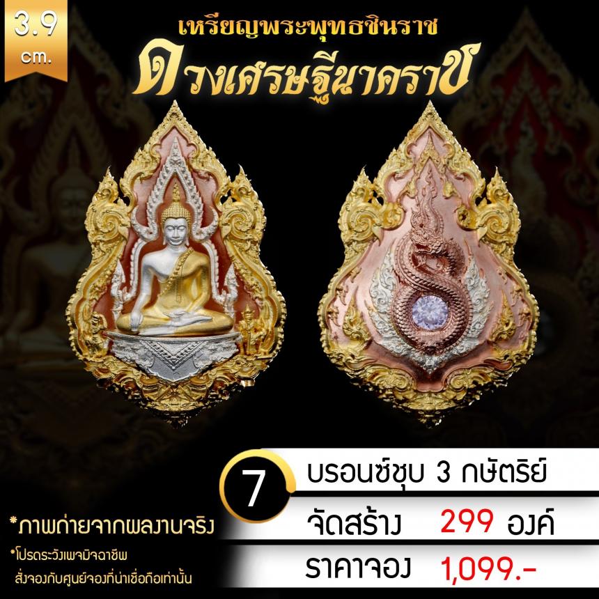 เหรียญพระพุทธชินราช รุ่น ดวงเศรษฐีนาคราช งานบุญใหญ่กฐินสามัคคีวัดเด่นโบสถ์โพธิ์งาม จ.พิษณุโลก เปิดจองครับ